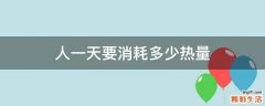 人一天要消耗多少热量