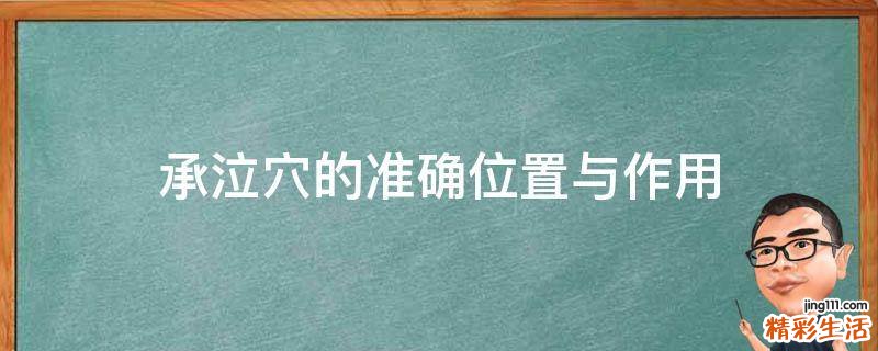 承泣穴的准确位置与作用