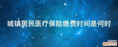 城镇居民医疗保险缴费时间是何时
