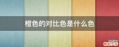 橙色的对比色是什么色