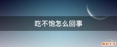 吃不饱怎么回事