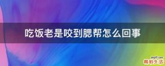吃饭老是咬到腮帮怎么回事