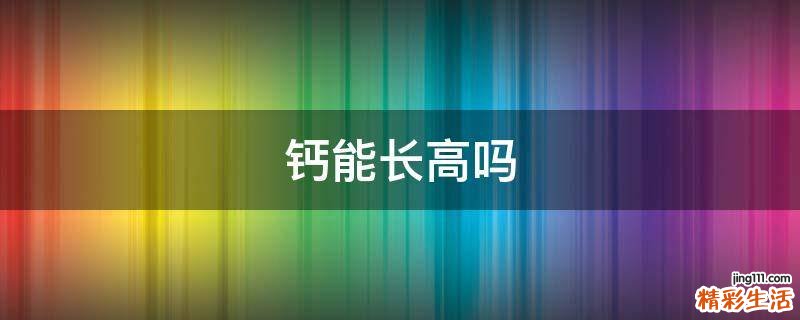 钙能长高吗