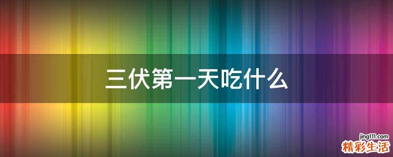 三伏第一天吃什么