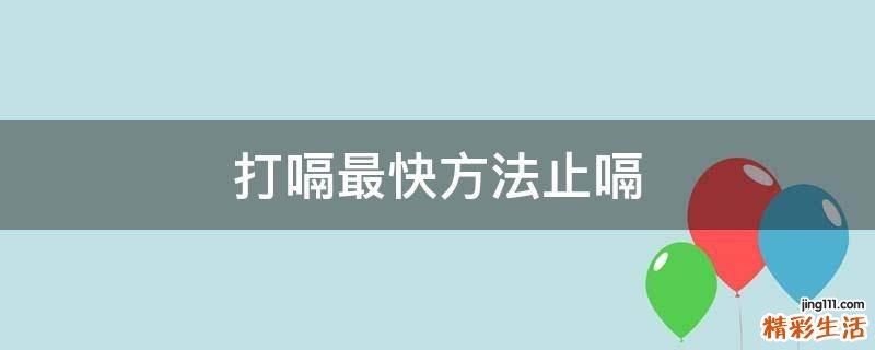 打嗝最快方法止嗝