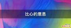 比心的意思