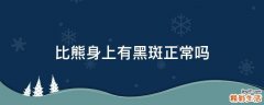 比熊身上有黑斑正常吗