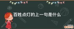 百姓点灯的上一句是什么