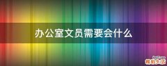 办公室文员需要会什么