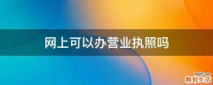 网上可以办营业执照吗