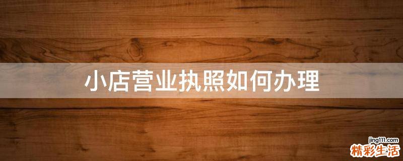 小店营业执照如何办理