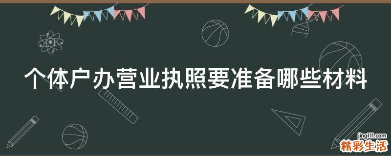 个体户办营业执照要准备哪些材料
