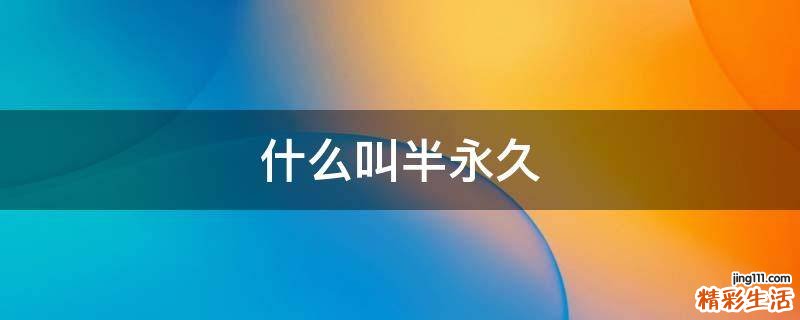 什么叫半永久