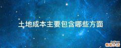 土地成本主要包含哪些方面