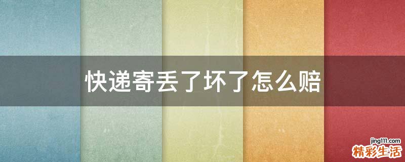 快递寄丢了坏了怎么赔