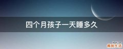 四个月孩子一天睡多久