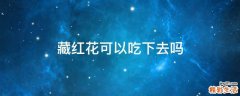 藏红花可以吃下去吗