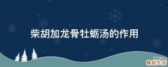 柴胡加龙骨牡蛎汤的作用