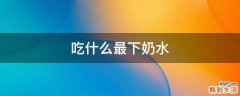 吃什么最下奶水