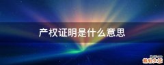 产权证明是什么意思