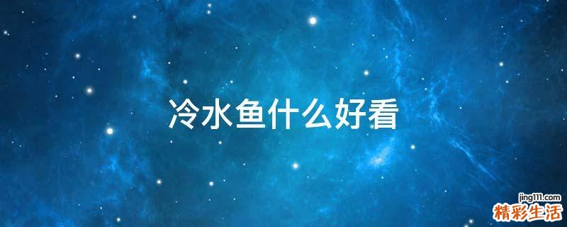冷水鱼什么好看