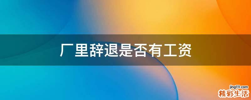 厂里辞退是否有工资