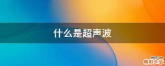 什么是超声波