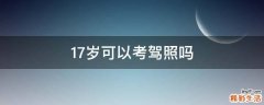 17岁可以考驾照吗