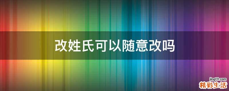 改姓氏可以随意改吗