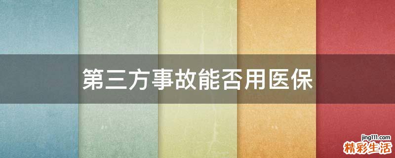 第三方事故能否用医保