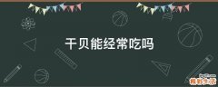 干贝能经常吃吗