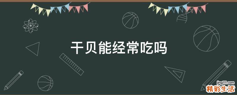 干贝能经常吃吗