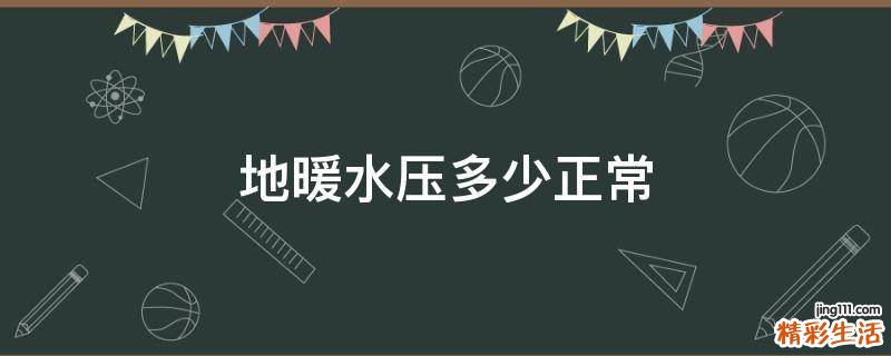 地暖水压多少正常