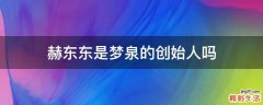 赫东东是梦泉的创始人吗