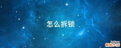 怎么拆锁