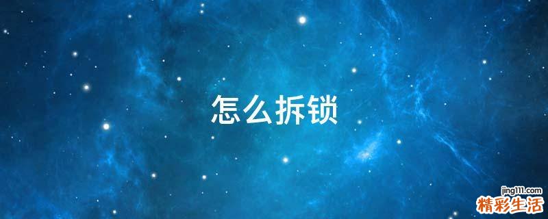 怎么拆锁