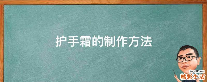 护手霜的制作方法