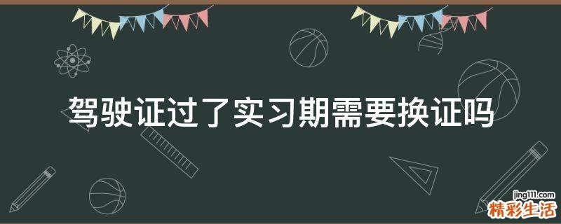 驾驶证过了实习期需要换证吗