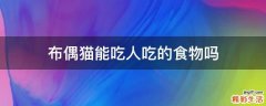 布偶猫能吃人吃的食物吗