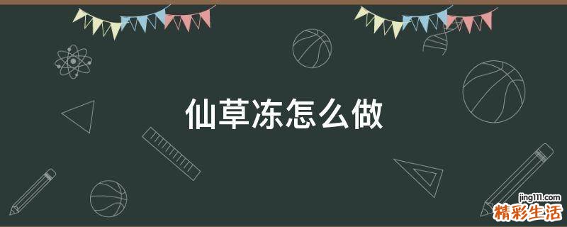 仙草冻怎么做