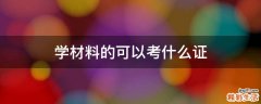 学材料的可以考什么证