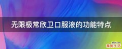 无限极常欣卫口服液的功能特点