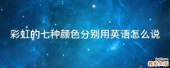 彩虹的七种颜色分别用英语怎么说