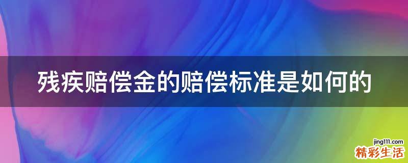残疾赔偿金的赔偿标准是如何的