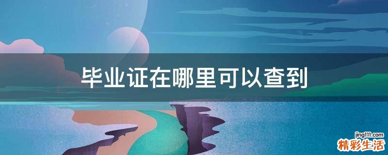 毕业证在哪里可以查到