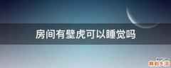房间有壁虎可以睡觉吗