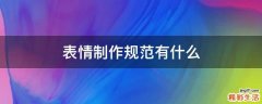 表情制作规范有什么