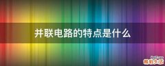 并联电路的特点是什么
