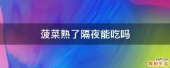 菠菜熟了隔夜能吃吗