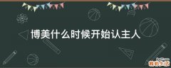 博美什么时候开始认主人